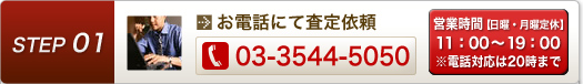 お電話にて査定依頼　【03-3544-5050】